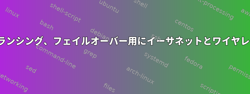 nmcli、ロードバランシング、フェイルオーバー用にイーサネットとワイヤレスを組み合わせる