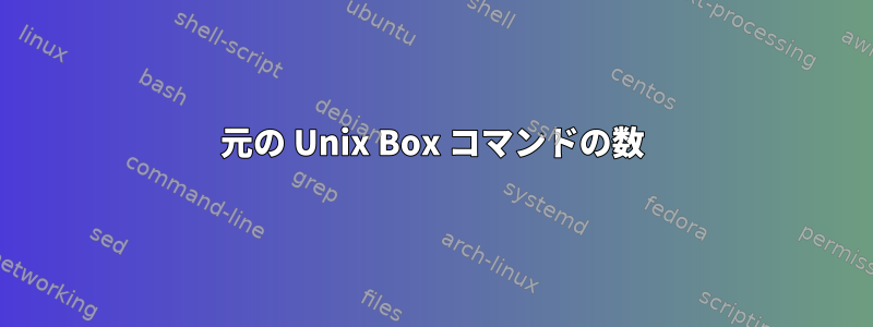 元の Unix Box コマンドの数