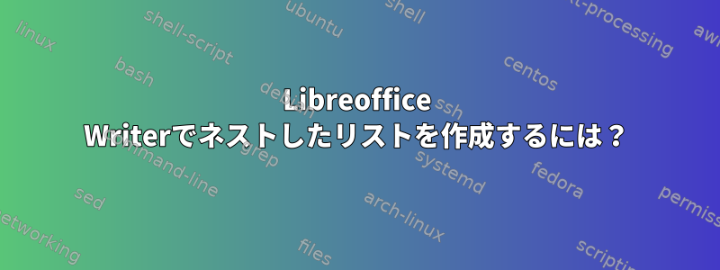 Libreoffice Writerでネストしたリストを作成するには？