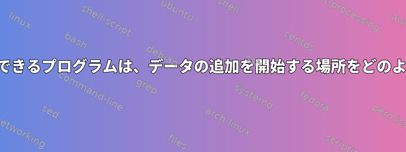 失敗したファイル転送を再開できるプログラムは、データの追加を開始する場所をどのように知ることができますか？