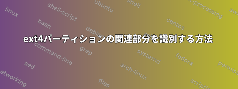 ext4パーティションの関連部分を識別する方法