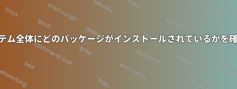 NixOSでシステム全体にどのパッケージがインストールされているかを確認するには？