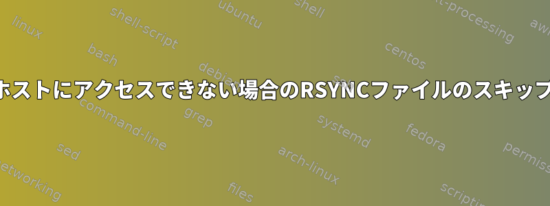 ホストにアクセスできない場合のRSYNCファイルのスキップ