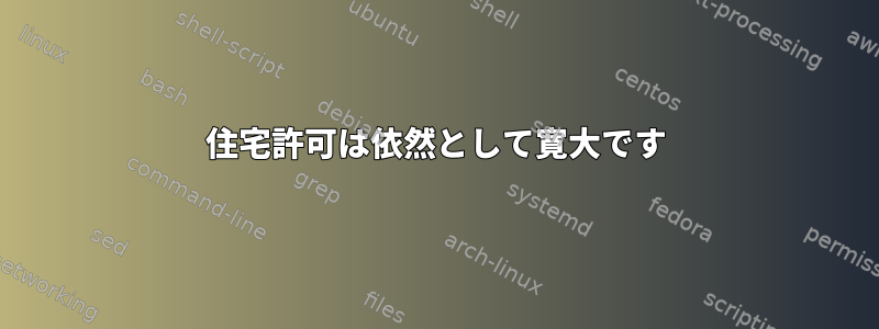 住宅許可は依然として寛大です