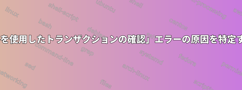 「depsolveを使用したトランザクションの確認」エラーの原因を特定する方法は？