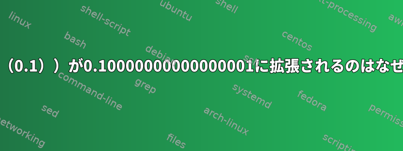 zshで$（（0.1））が0.10000000000000001に拡張されるのはなぜですか？