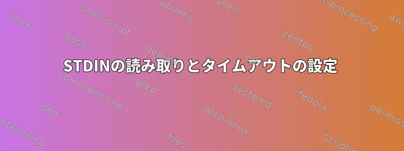 STDINの読み取りとタイムアウトの設定