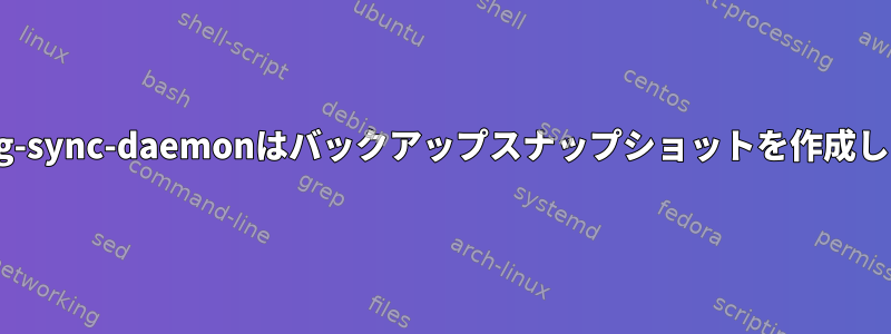 Anything-sync-daemonはバックアップスナップショットを作成しません。