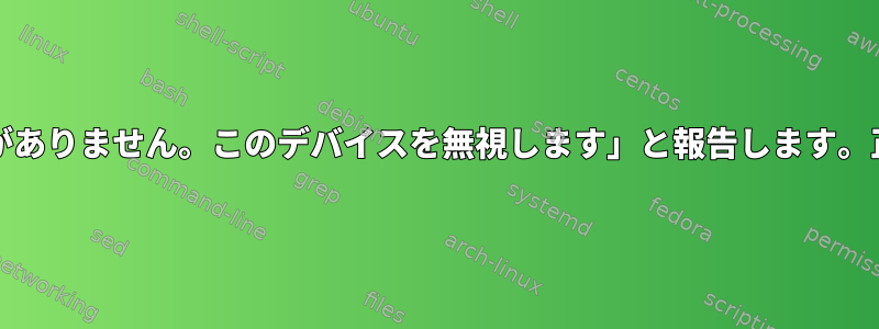 Xorgは、「指定された入力ドライバがありません。このデバイスを無視します」と報告します。正しいドライバを使用していますか？