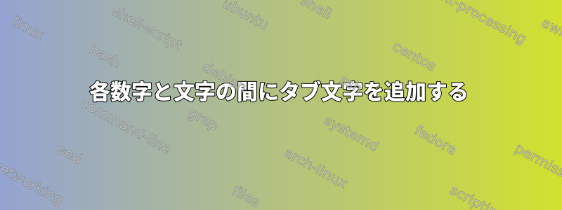 各数字と文字の間にタブ文字を追加する