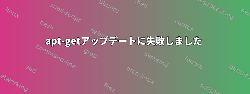 apt-getアップデートに失敗しました