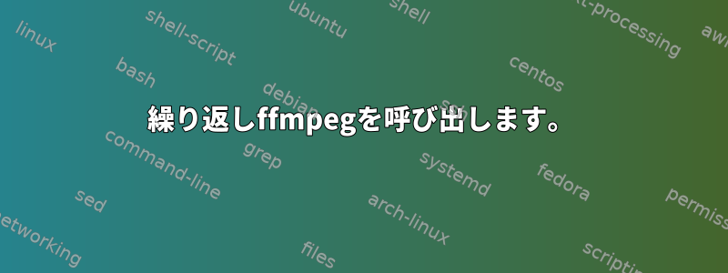 繰り返しffmpegを呼び出します。