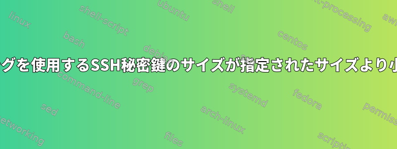 AES暗号化とBASE64エンコーディングを使用するSSH秘密鍵のサイズが指定されたサイズより小さい場合はどうすればよいですか？