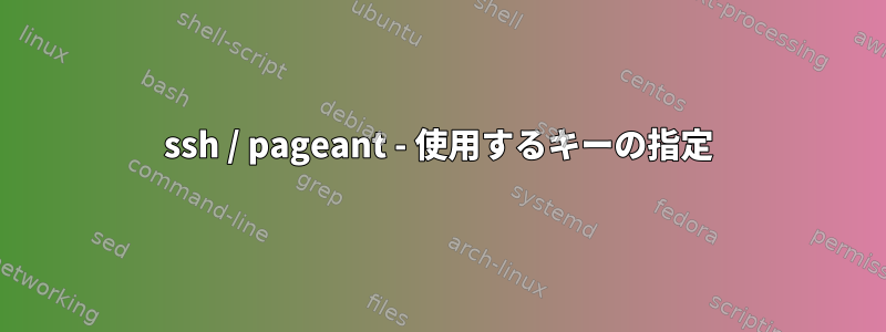 ssh / pageant - 使用するキーの指定