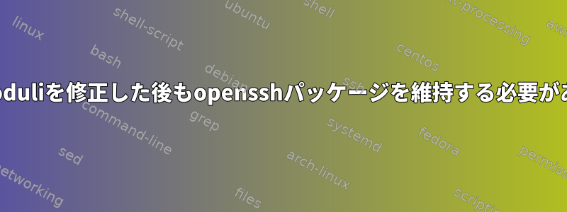 /etc/ssh/moduliを修正した後もopensshパッケージを維持する必要がありますか？