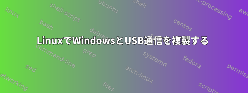 LinuxでWindowsとUSB通信を複製する