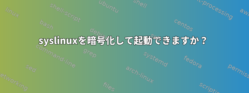 syslinuxを暗号化して起動できますか？