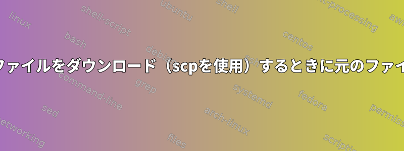 シンボリックリンクからファイルをダウンロード（scpを使用）するときに元のファイル名で保存できますか？