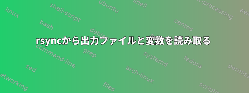 rsyncから出力ファイルと変数を読み取る