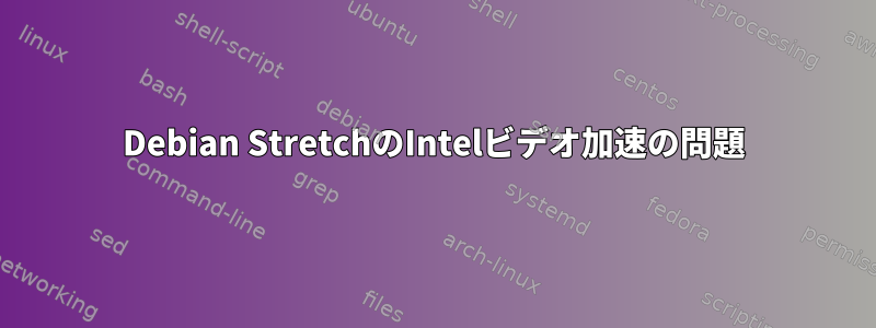 Debian StretchのIntelビデオ加速の問題