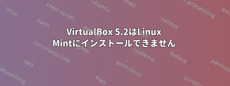 VirtualBox 5.2はLinux Mintにインストールできません