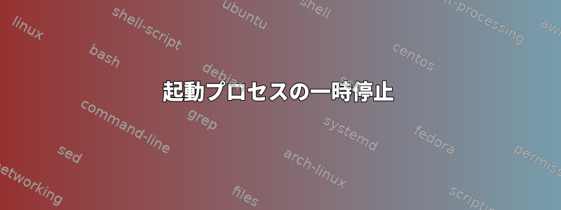 起動プロセスの一時停止