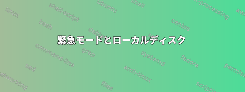 緊急モードとローカルディスク