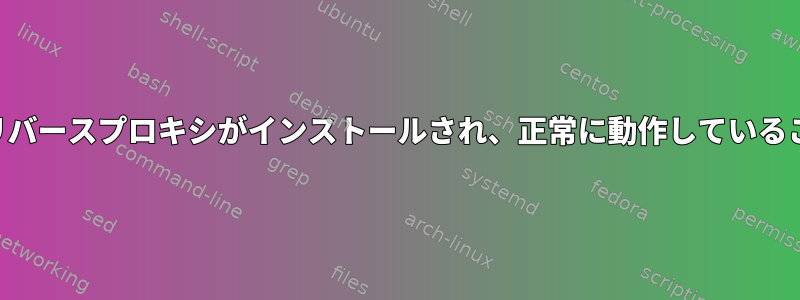 Centos6でSquidリバースプロキシがインストールされ、正常に動作していることを確認する方法