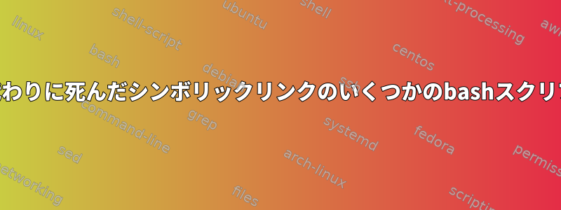 Lsは、ファイル名の代わりに死んだシンボリックリンクのいくつかのbashスクリプトを示しています。