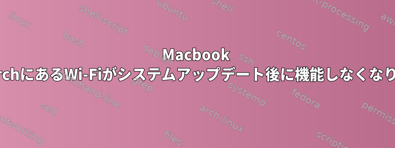 Macbook AirのArchにあるWi-Fiがシステムアップデート後に機能しなくなります。