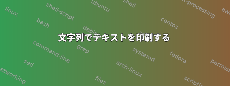 文字列でテキストを印刷する