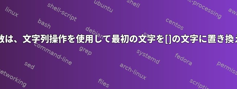 bash変数は、文字列操作を使用して最初の文字を[]の文字に置き換えます。