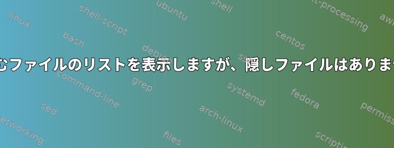 ..を含むファイルのリストを表示しますが、隠しファイルはありません。