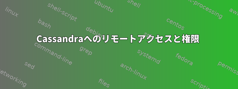 Cassandraへのリモートアクセスと権限