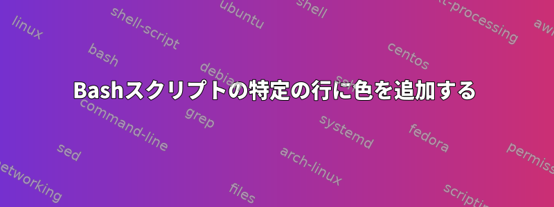 Bashスクリプトの特定の行に色を追加する