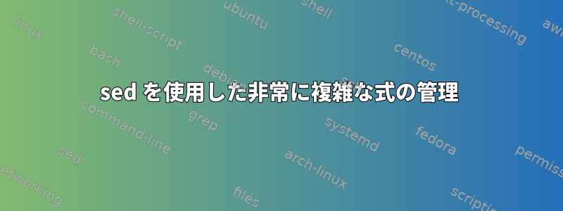 sed を使用した非常に複雑な式の管理