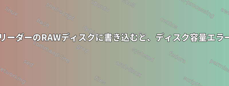 DDを使用して外部リーダーのRAWディスクに書き込むと、ディスク容量エラーが発生しますか？