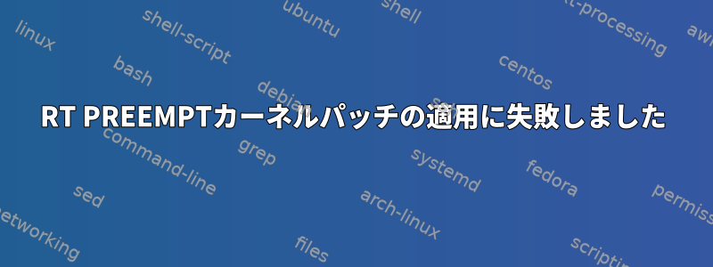 RT PREEMPTカーネルパッチの適用に失敗しました