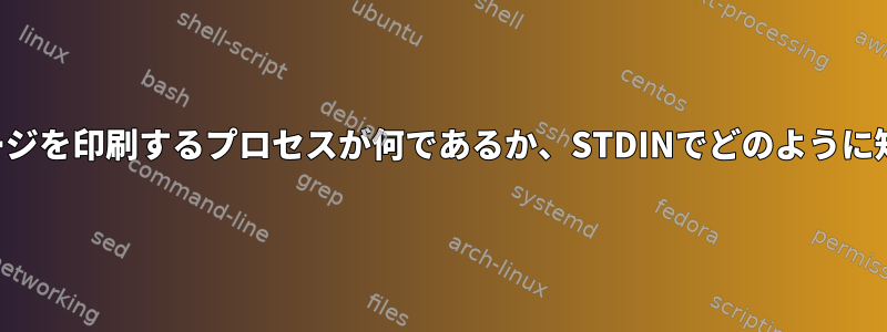 リモートプリンタでページを印刷するプロセスが何であるか、STDINでどのように知ることができますか？