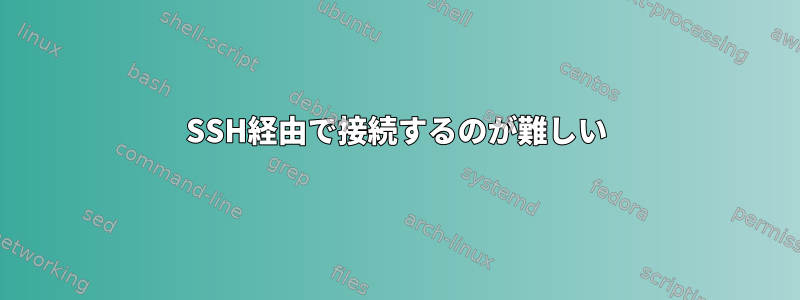 SSH経由で接続するのが難しい