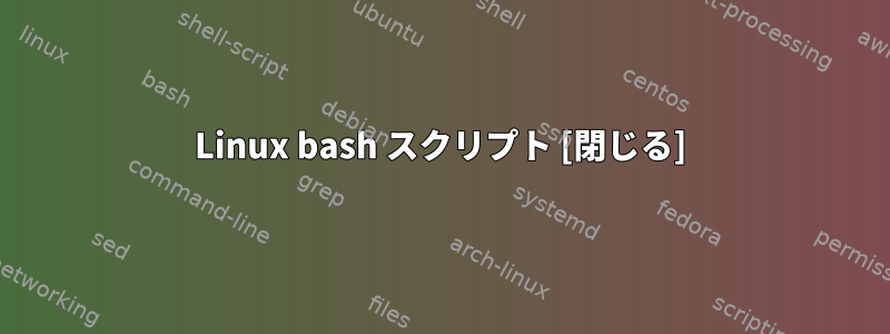 Linux bash スクリプト [閉じる]