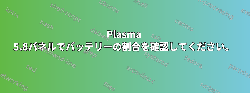 Plasma 5.8パネルでバッテリーの割合を確認してください。