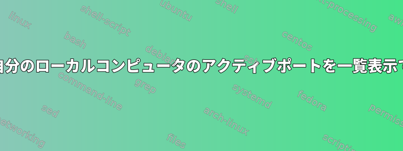 ファイアウォールcmdが自分のローカルコンピュータのアクティブポートを一覧表示できないのはなぜですか？