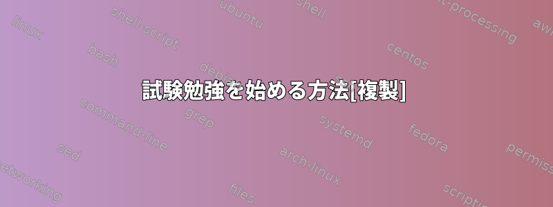 試験勉強を始める方法[複製]