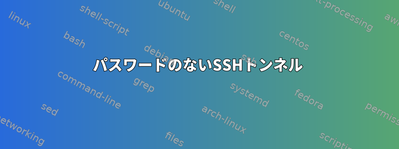 パスワードのないSSHトンネル