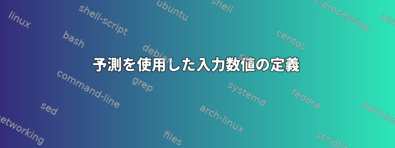 予測を使用した入力数値の定義