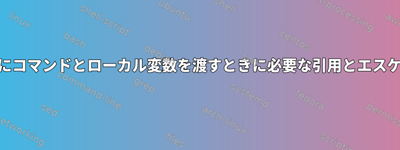 sudoを使用してsshにコマンドとローカル変数を渡すときに必要な引用とエスケープを避けるには？