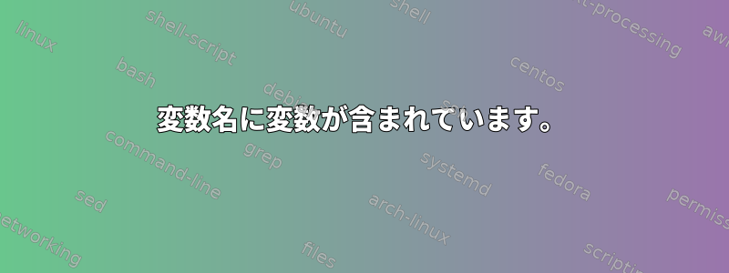 変数名に変数が含まれています。