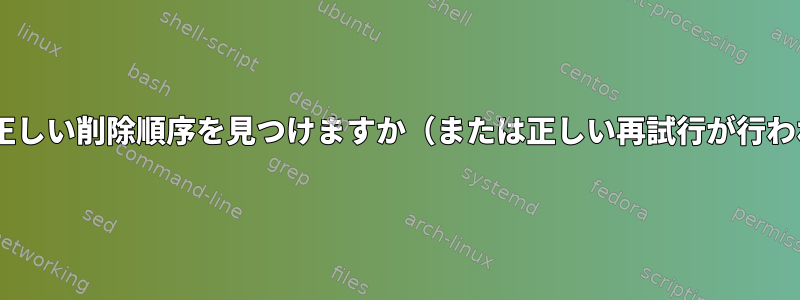 「殺す」のか`正しい削除順序を見つけますか（または正しい再試行が行われましたか？）