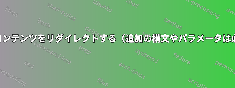 新しい行の下にコンテンツをリダイレクトする（追加の構文やパラメータは必要ありません）